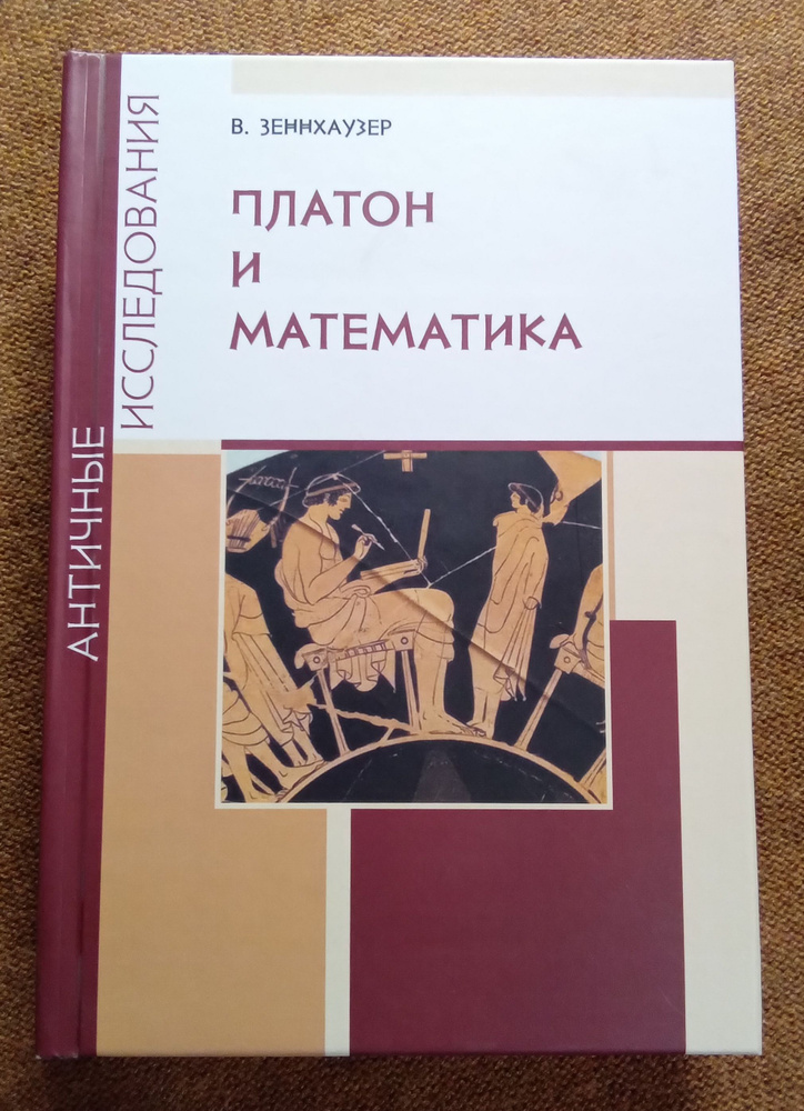 Вальтер Зеннхаузер Платон и математика | Зеннхаузер Вальтер  #1