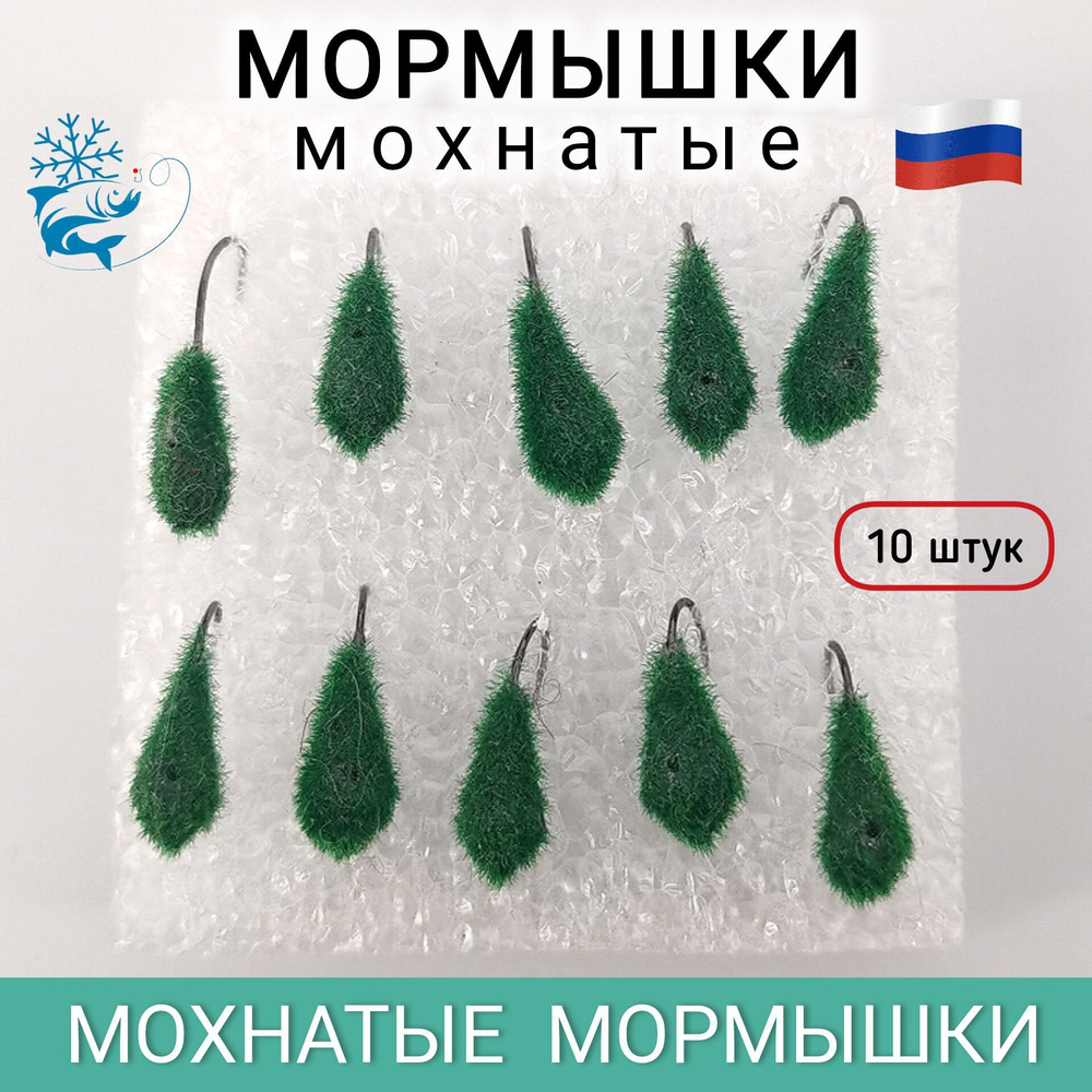 Мормышки для зимней рыбалки, мохнатые, 10 штук #1