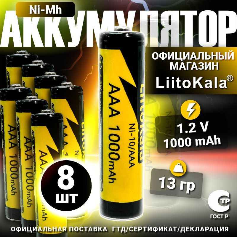 Аккумулятор LiitoKala ААA Ni-MH 1.2В 1000mAh 8шт. #1