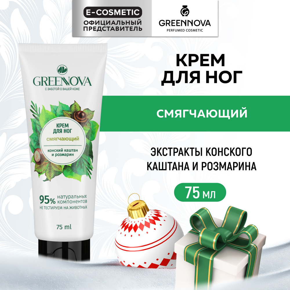 GREENNOVA / ГРИННОВА / Крем для ног смягчающий 75 мл #1