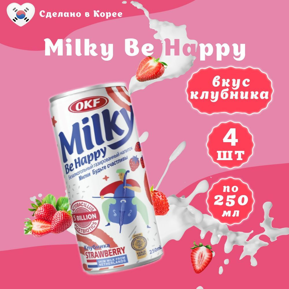 Газированный напиток Клубника Milky 250 мл х 4 шт #1