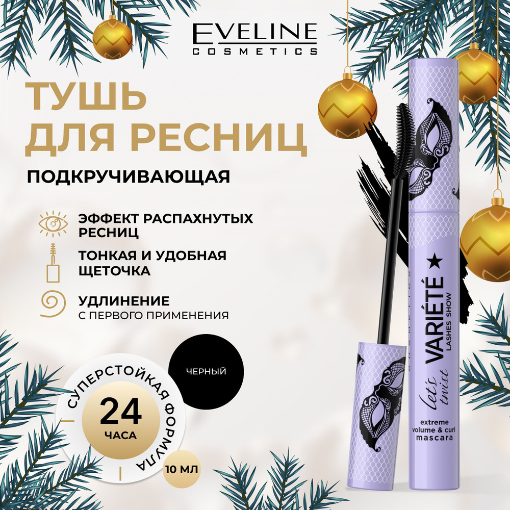 EVELINE Тушь для ресниц подкручивающая, черная, Variete LetS Twist, 10мл  #1