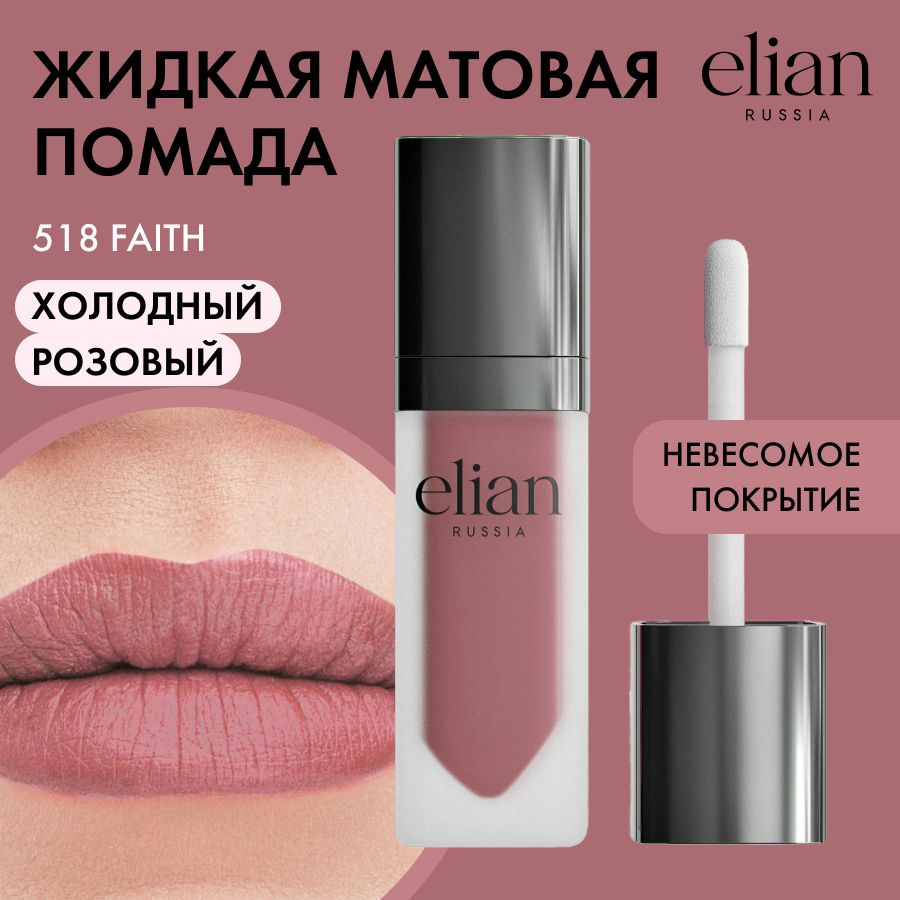 ELIAN RUSSIA Жидкая невесомая матовая помада для губ Superior Matte Liquid Lipstick тон 518 Faith, 5 #1