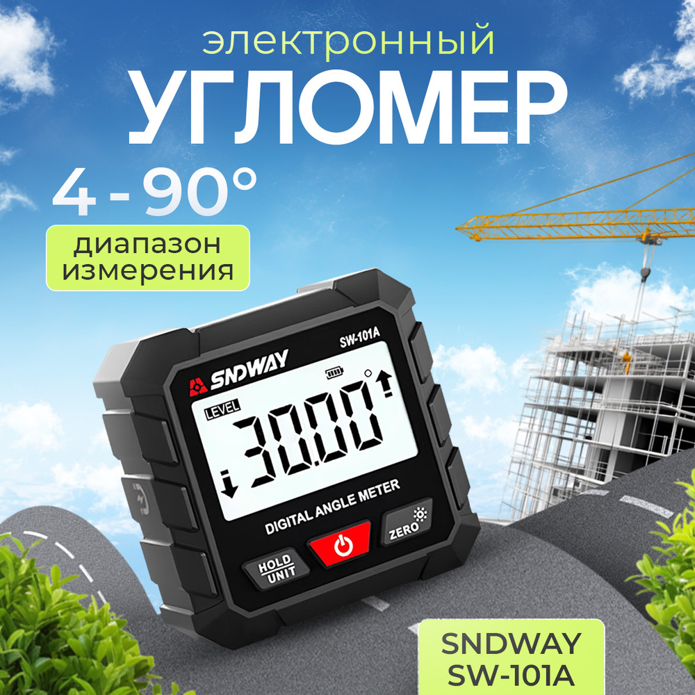 Электронный угломер SNDWAY SW-101A #1