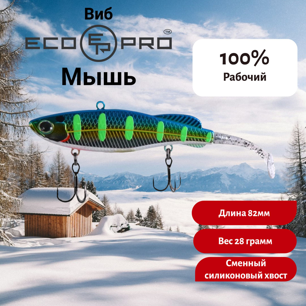 Виб ECOPRO Мышь 82мм 28г 099 Neon Shad #1