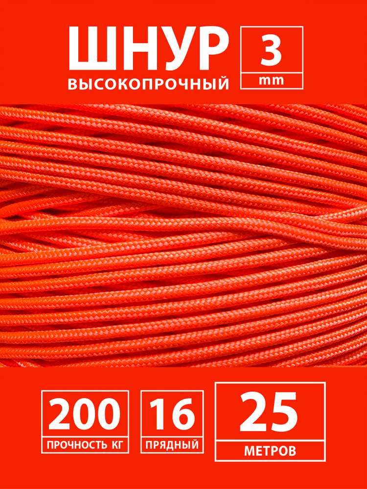 Высокопрочный плетеный шнур с сердечником капроновый полиамидный 3 мм - 25 м  #1