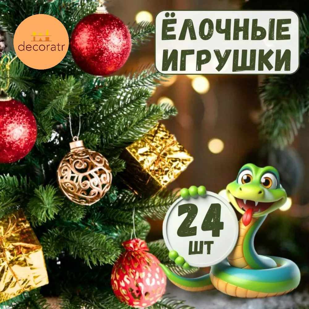 Decoratr Набор елочных украшений Шар, Подарок 24 шт. #1