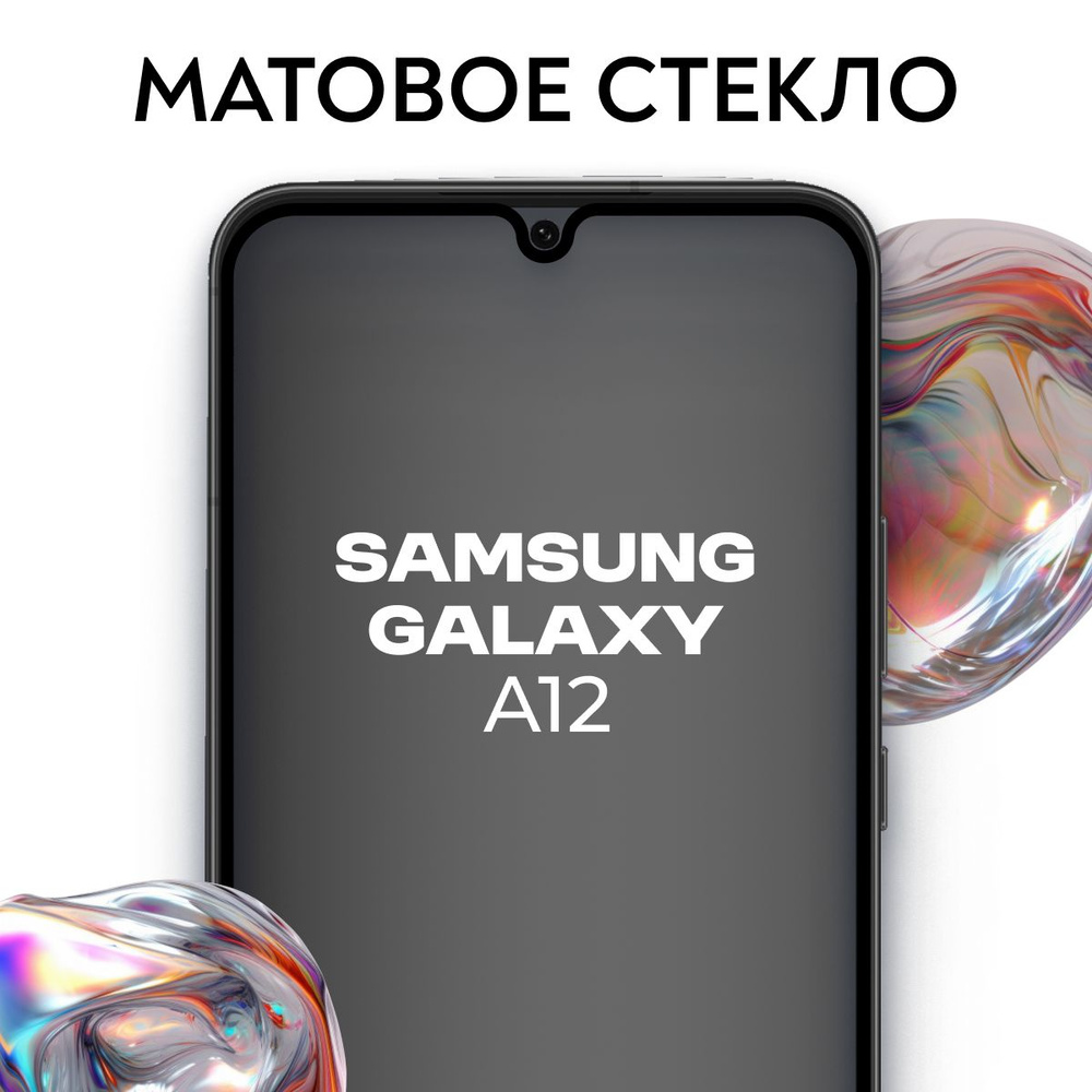 Матовое закаленное защитное стекло с рамкой для Samsung Galaxy A12 / Полноэкранное 9H стекло с олеофобным #1