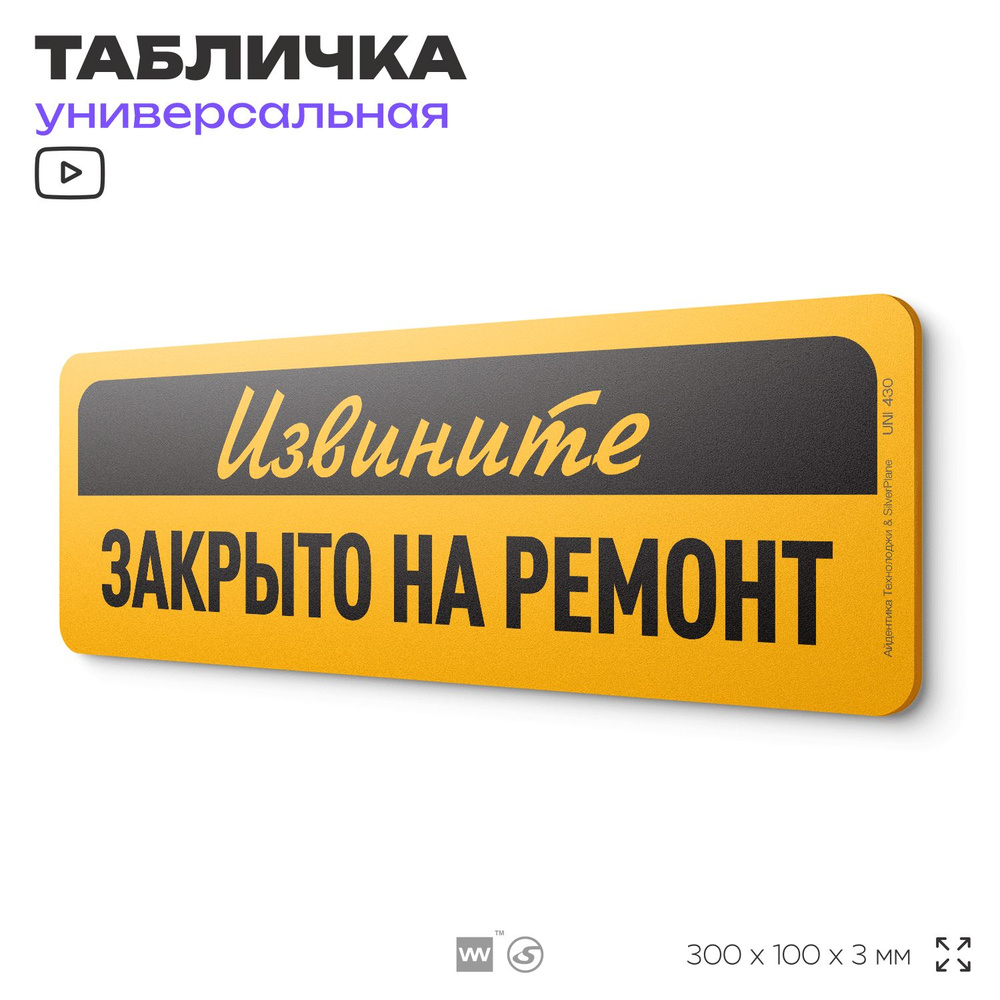 Табличка "Закрыто на ремонт", на дверь и стену, информационная, пластиковая с двусторонним скотчем, 30х10 #1