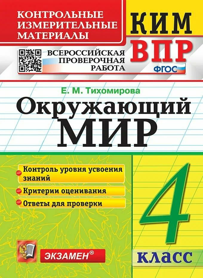 Тихомирова Е.М. КИМ-ВПР. 4 Класс. Окружающий Мир. ФГОС #1