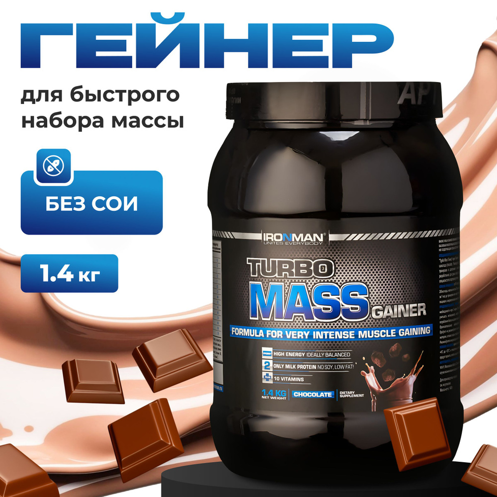 Гейнер TURBO MASS GAINER, шоколад, 1400 г. для набора мышечной массы белково-углеводный с витаминами #1