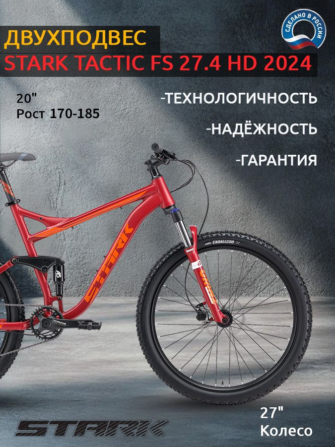 Велосипед STARK Tactic FS 27.4 HD 2024 20 красный матовый/оранжевый #1