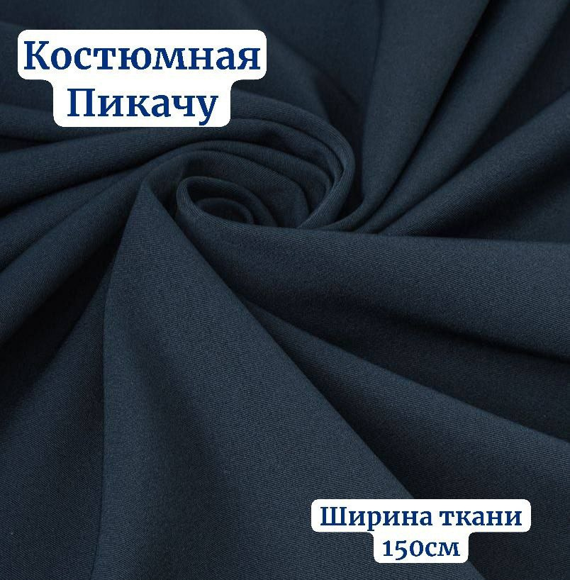 Ткань Костюмная Пикачу Стрейч Темно - Синяя для шитья, Отрез 1,5м*1,5м  #1