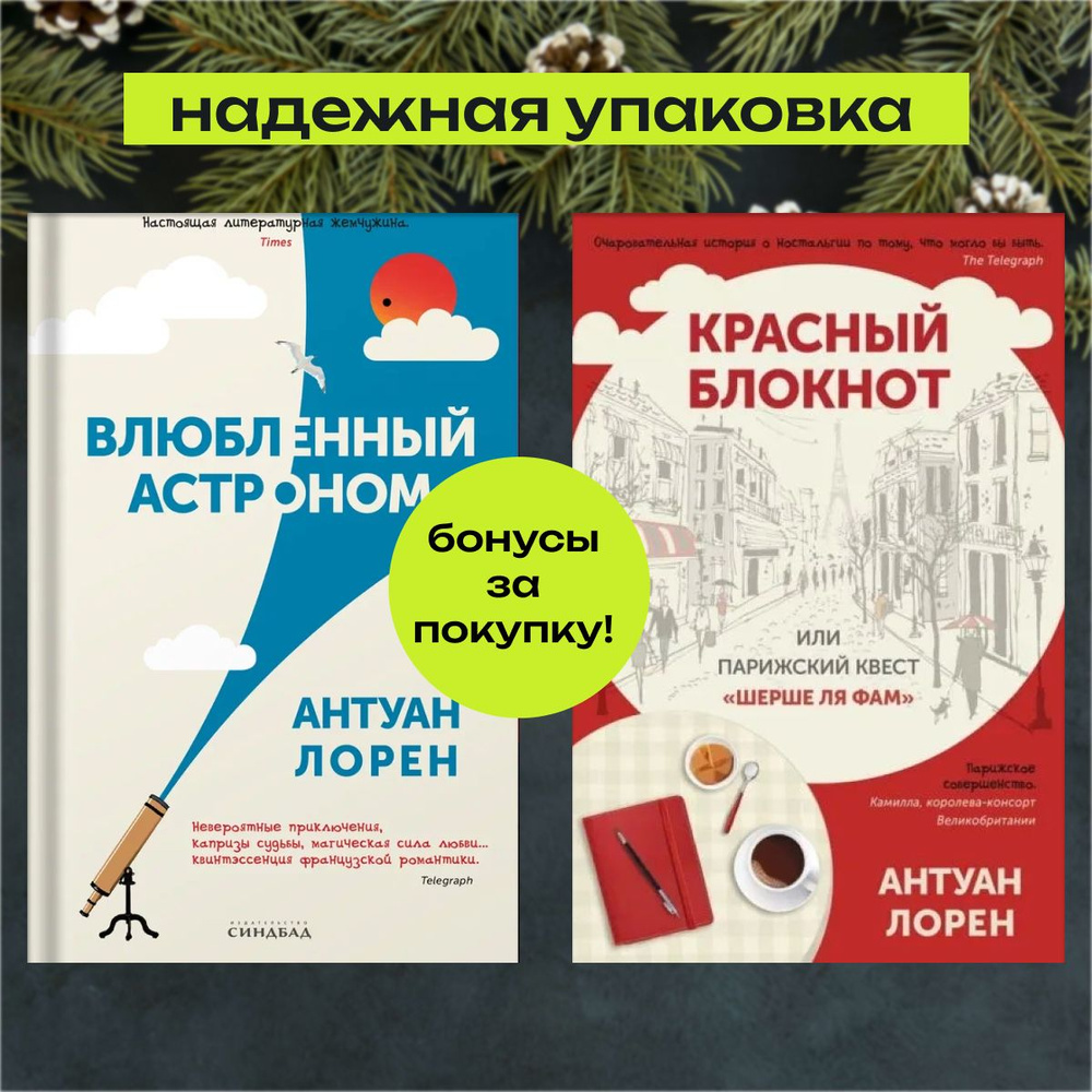 Комплект из 2-х книг: "Влюбленный астроном", "Красный блокнот" | Лорен Антуан  #1