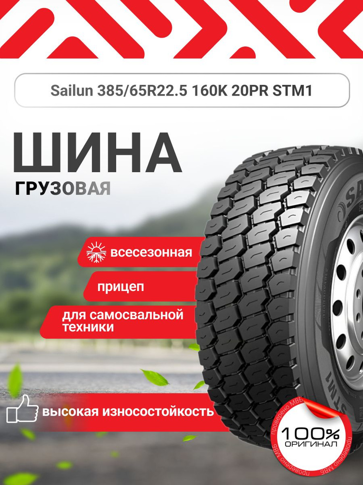 Sailun STM1 Шины  всесезонные 385/65  R22 160K #1