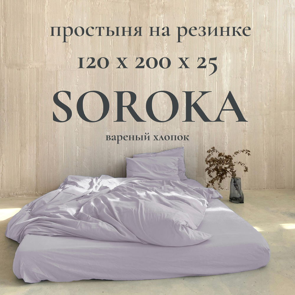 SOROKA Простыня на резинке светло-фиолетовый, Вареный хлопок, Хлопок, 120x200 см  #1