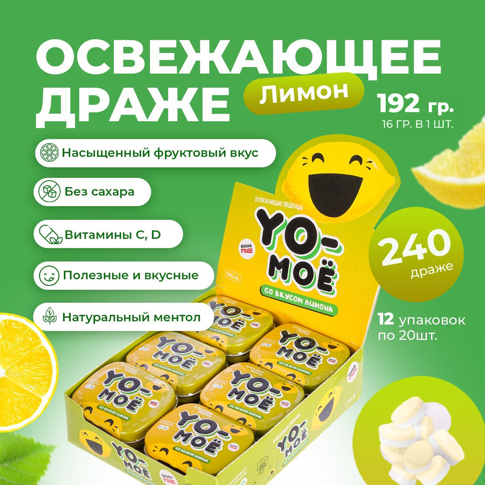 Конфеты без сахара с витамином С и D со вкусом лимона 12 баночек по 16 г. YO-MOЁ  #1