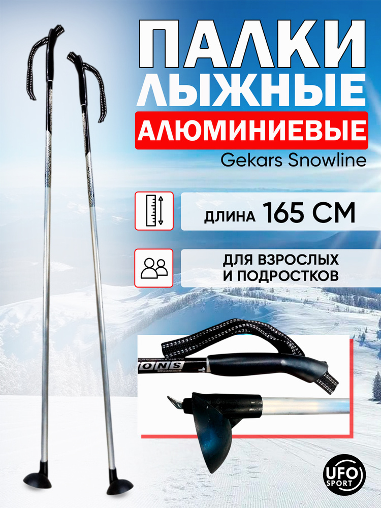 Лыжные палки алюминиевые 165 см GEKARS SNOWLINE #1