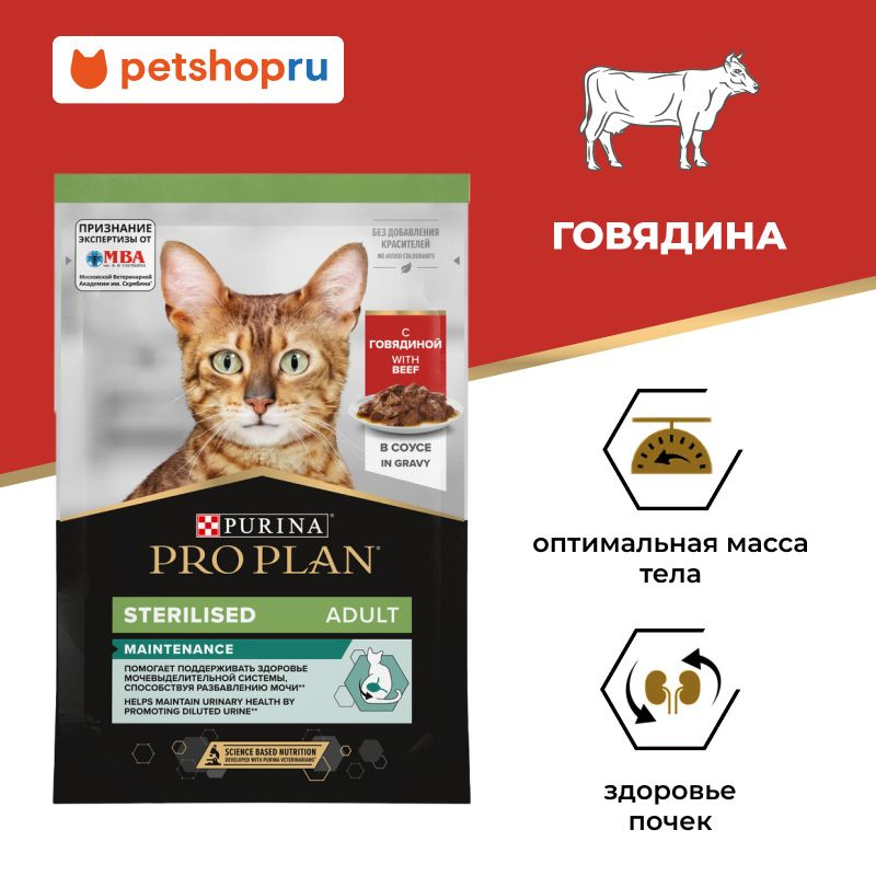 Влажный корм PRO PLAN паучи для взрослых стерилизованных кошек, с говядиной в соусе, Sterilised MAINTENANCE, #1