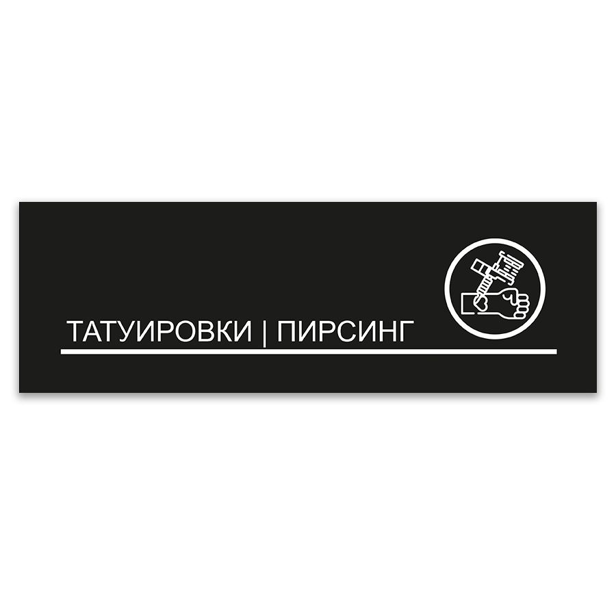 Табличка, ИНФОМАГ, Татуировки, пирсинг, 30x10 см, на дверь #1