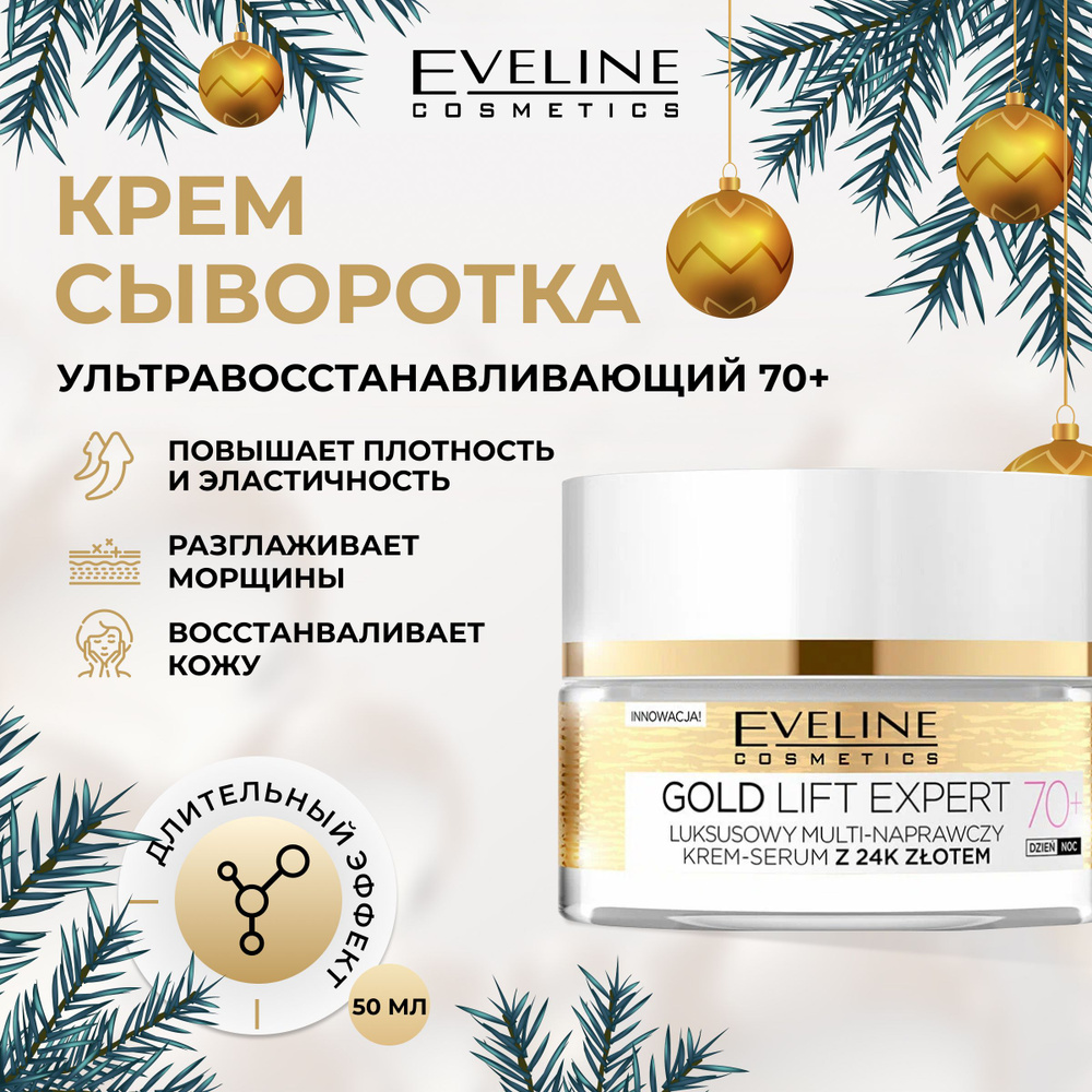 EVELINE Крем-сыворотка для лица GOLD LIFT EXPERT 70+ эксклюзивный ультра восстанавливающий с 24к золотом, #1