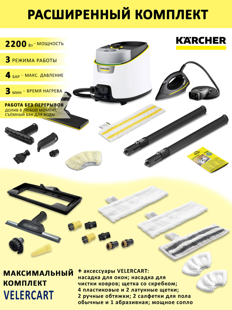 Пароочиститель Karcher SC 4 Delux Iron с утюгом, белый + аксессуары VELERCART в расширенной комплектации #1