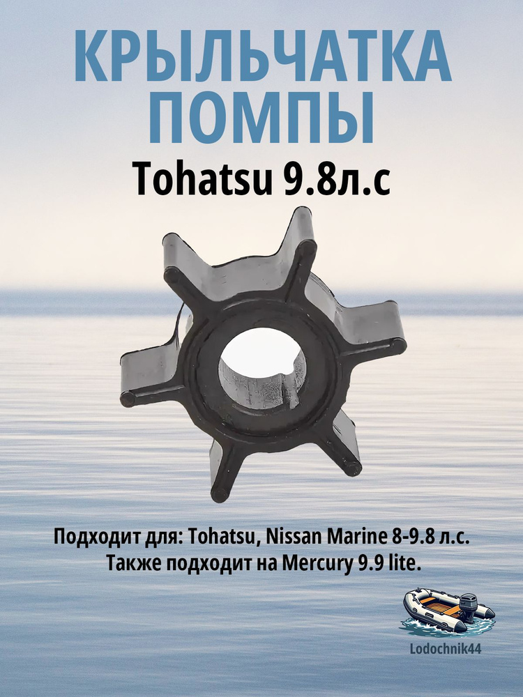 Крыльчатка помпы Tohatsu 9.8л.с., 3B2-65021-1 #1