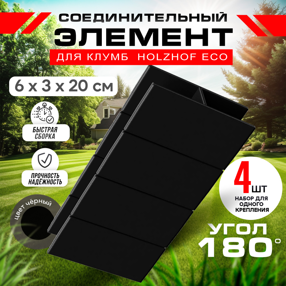 Соединительный элемент Holzhof Eco для клумб 25*200, 180 град, #1