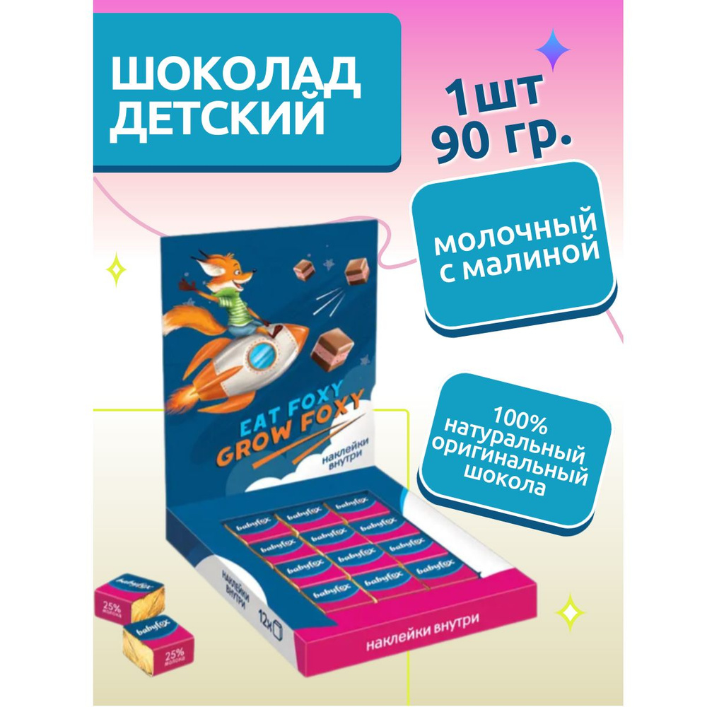 Шоколад детский, молочный с малиной, 90 г #1