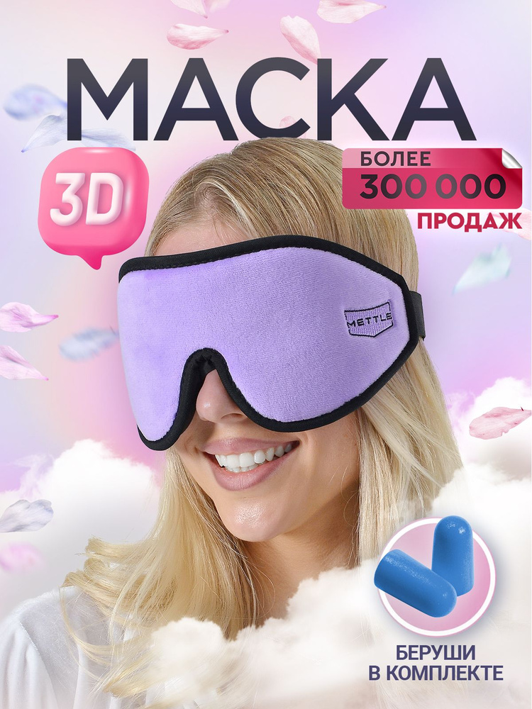 METTLE Маска для сна женская, цвет Сиреневый. 3D маска Ультра комфорт с эффектом памяти для путешествий #1