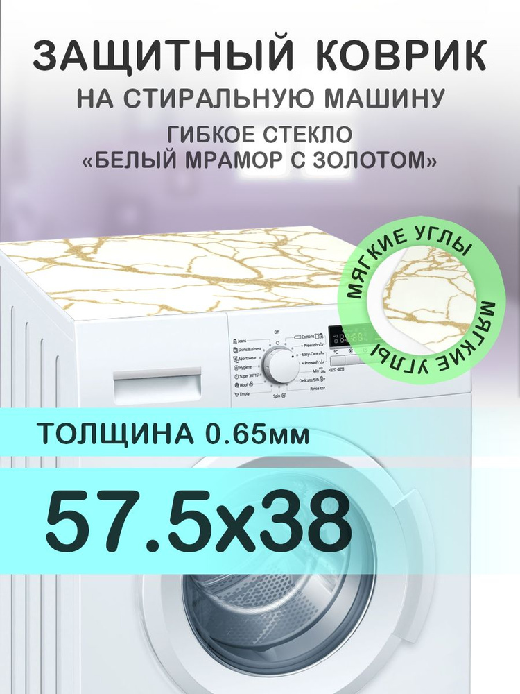 Коврик белый на стиральную машину. 0.65 мм. ПВХ. 57.5х38 см. Мягкие углы.  #1