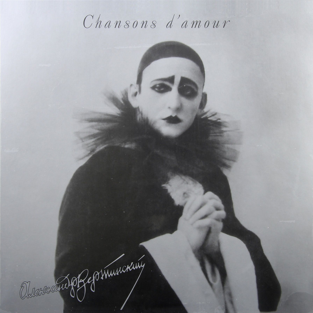 Виниловая пластинка Александр Вертинский Chansons D'amour (Песни любви) (LP)  #1