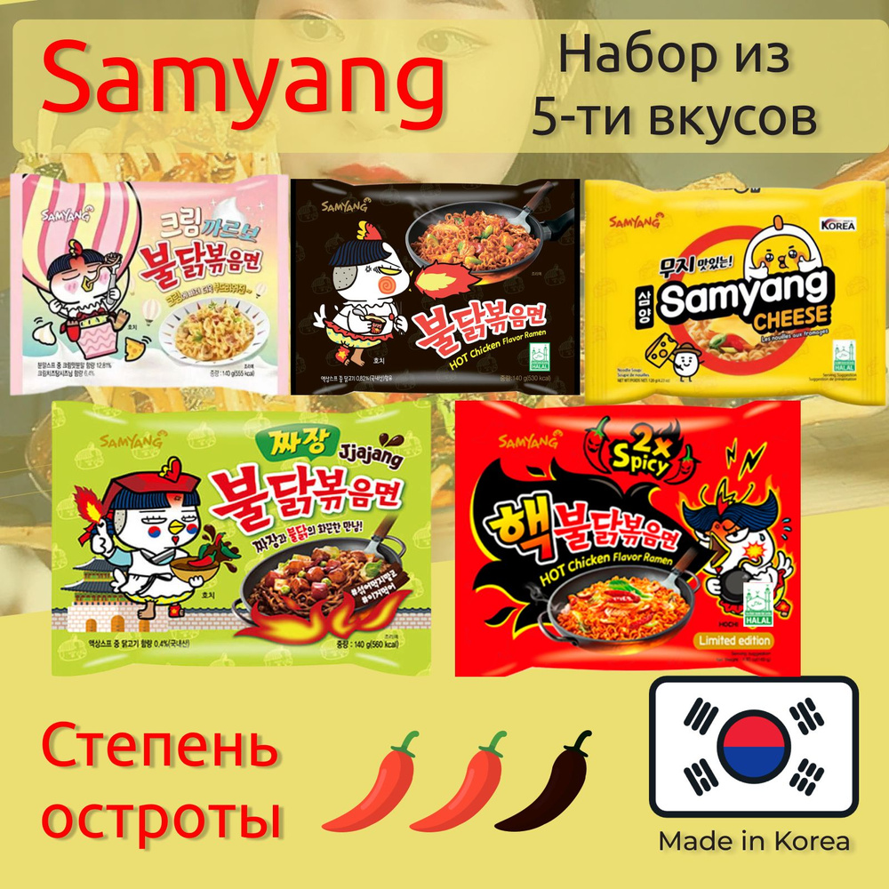 Лапша быстрого приготовления Hot Chicken 5 вкусов Самьянг / Самянг / Samyang, Халяль  #1