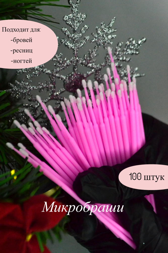 Микробраши для бровей,ресниц,ногтей 100 штук. Аппликаторы одноразовые для наращивания,ламинирования. #1