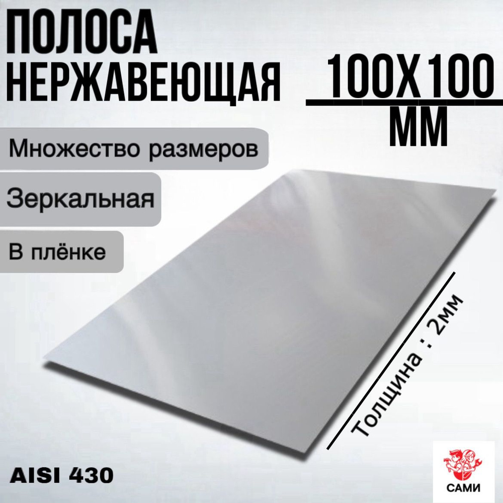 Полоса из нержавеющей стали AISI 430 100х100х2мм Зеркальный #1