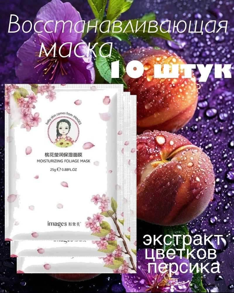 IMAGES Маска косметическая Восстановление Для всех типов кожи  #1