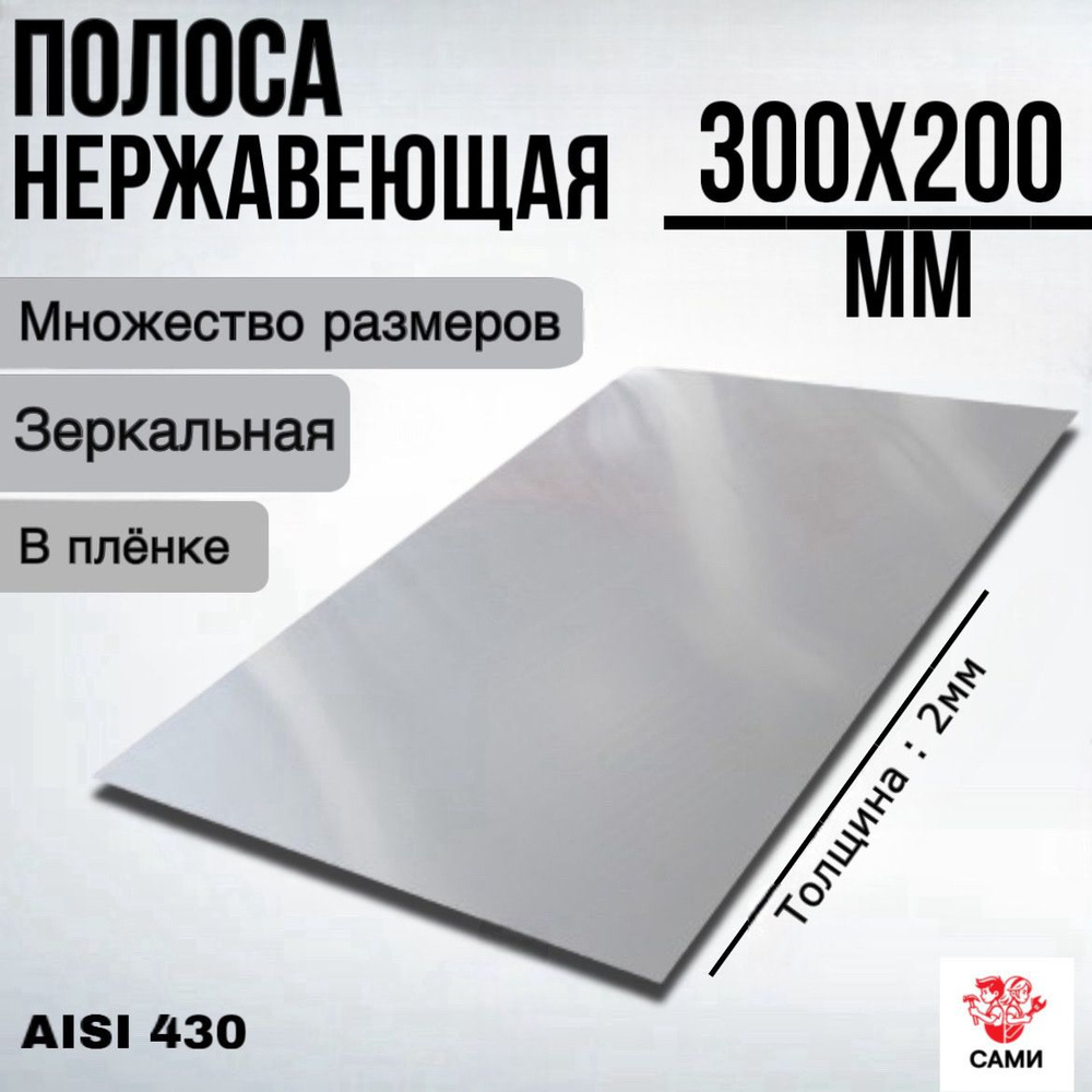 Полоса из нержавеющей стали AISI 430 300х200х2мм Зеркальный #1