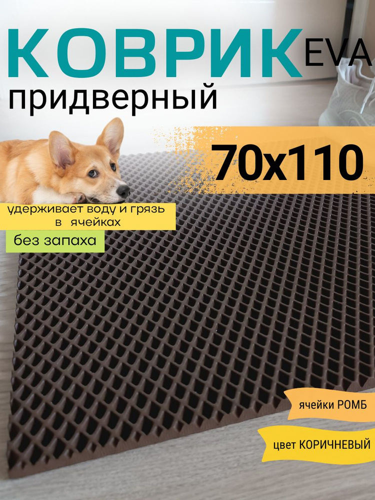 Коврик придверный DomDecor 70х110 см коричневый ромб эва #1