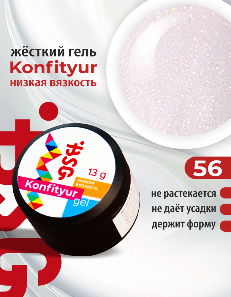 BSG Жёсткий гель для наращивания Confiture №56 НИЗКАЯ ВЯЗКОСТЬ - Невесомый розовый с блестящим шиммером #1