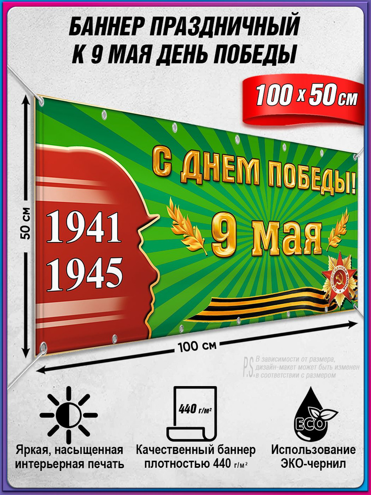 Баннер на 9 мая / Растяжка ко Дню Победы / 1x0.5 м. #1