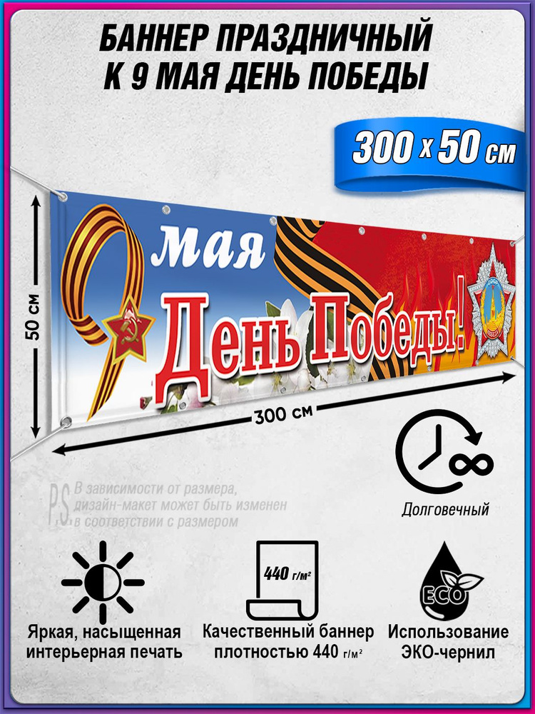 Баннер на 9 мая / Растяжка ко Дню Победы / 3x0.5 м. #1