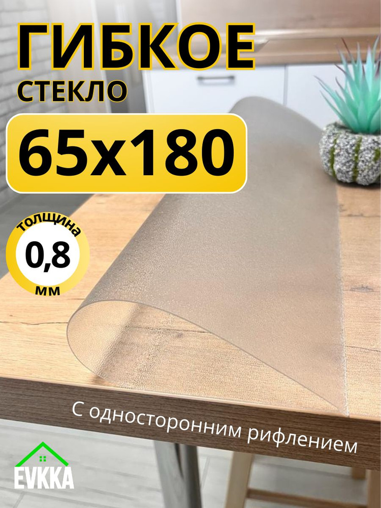 Гибкое жидкое стекло на стол прозрачное 65x180 #1