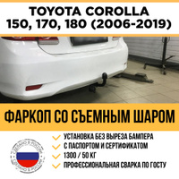 Фаркопы на Toyota Corolla в Перми