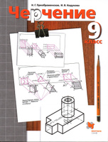 ГДЗ по Черчению, решебник и ответы онлайн