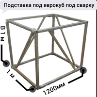 Стойка под Еврокуб