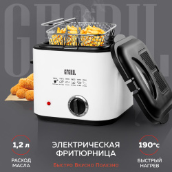 GFGRIL электрическая фритюрница GFF-012 Easy Cook, объем 1.2 л, высокая мощность, со съемной корзиной и крышкой, со встроенной чашей с антипригарным покрытием