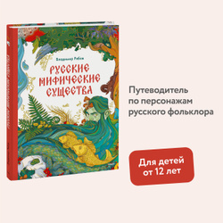 Русские мифические существа Детские подарочные книги