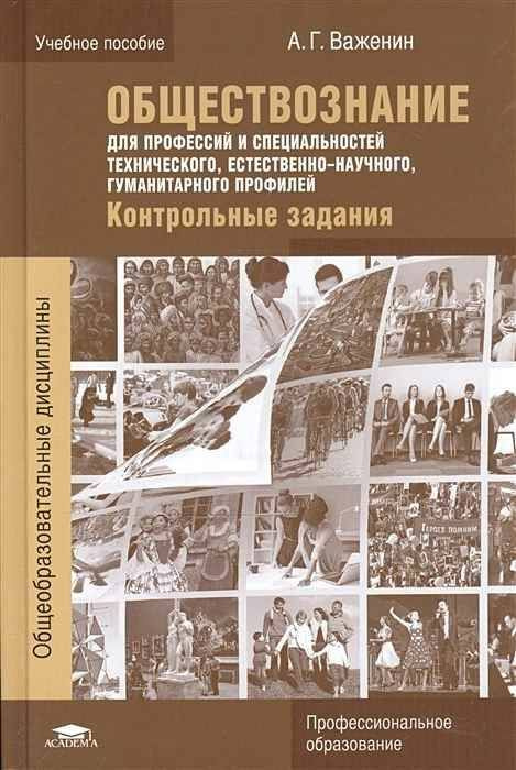 Учебник важенин а. Учебник обществознание для спо важенин. Учебник важенин а. Учебник по обществознанию важенин для профессий и специальностей 2017. Обществознание 10-11 класс важенин практикум.