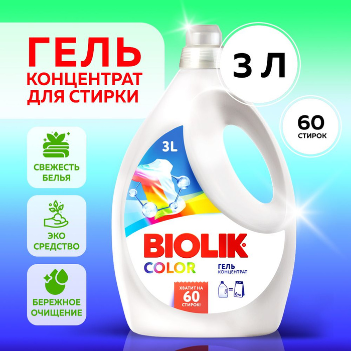 Гель для стирки биолик 3 литра с ручкой концентрат. Гель biolik. Biolik стиральный. Жидкое средство для стирки белья. Гель для стирки биолик.