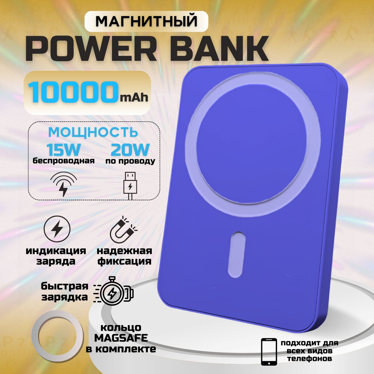 Беспроводной PowerBank MagSafe: портативность и функциональность! Емкость аккумулятора составляет 10000 мАч, что позволяет заряжать ваши устройства несколько раз.